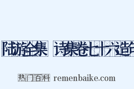 陆游全集·诗集卷七十六造句是什么意思的图片